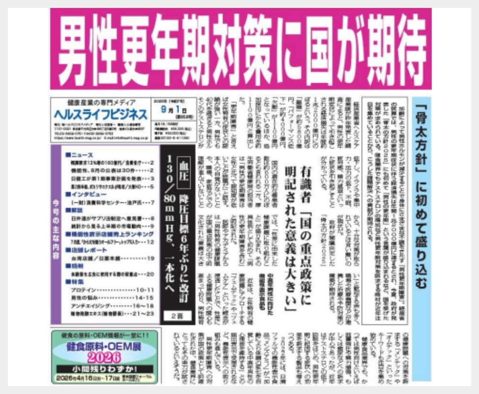 男性更年期対策に関する新聞記事