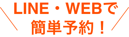 LINE・WEBで簡単予約