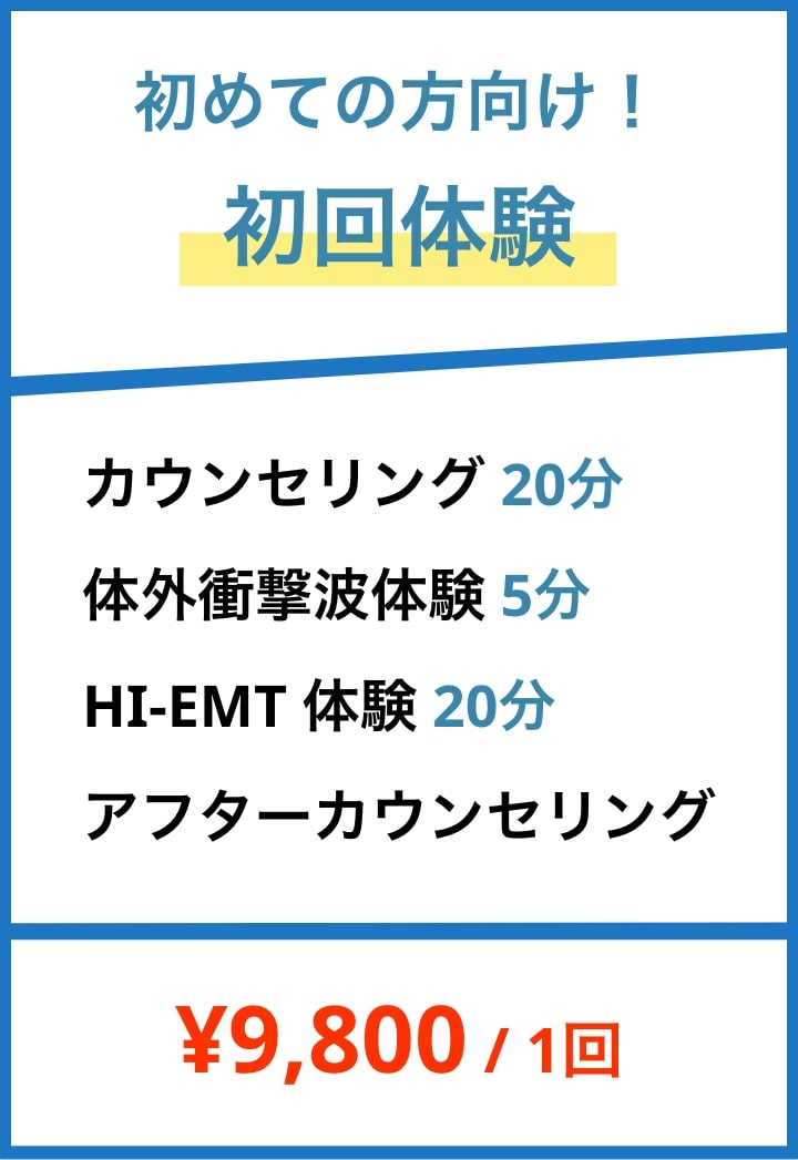カウンセリング付き施術体験