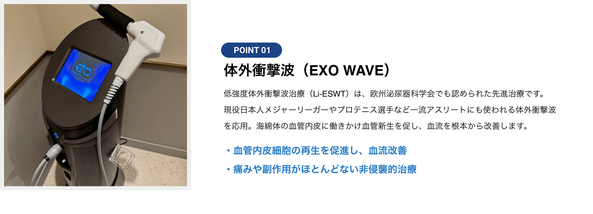 体外衝撃波（EXO WAVE）