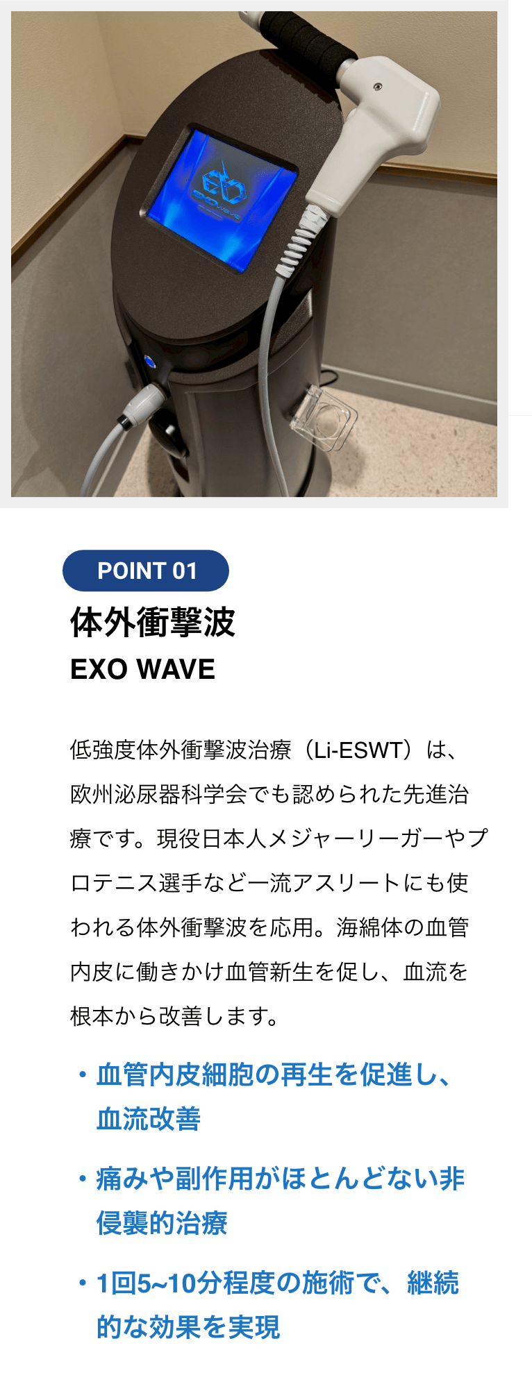 体外衝撃波（EXO WAVE）